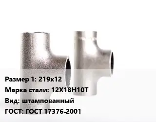 Тройник нержавеющий 219х12 Сталь: 12Х18Н10Т штампованный ГОСТ: ГОСТ 17376-2001